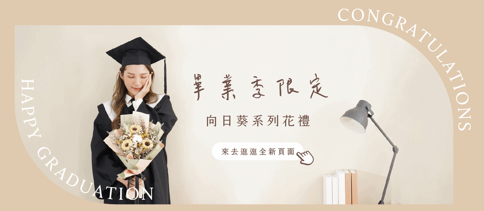 新竹乾燥花店小薇花藝祝各位畢業生畢業快樂，歡迎訂購向日葵畢業花束作為畢業禮物唷