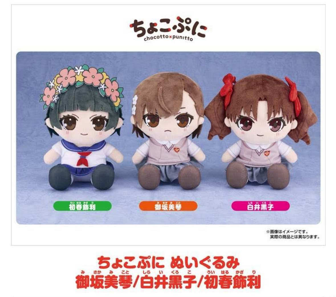 預訂2024/11月 A Certain Scientific Railgun T (To Aru Kagaku no Railgun T) Chocopuni Plushie（Mikoto Misaka/Kuroko Shirai/Kazari Uiharu）