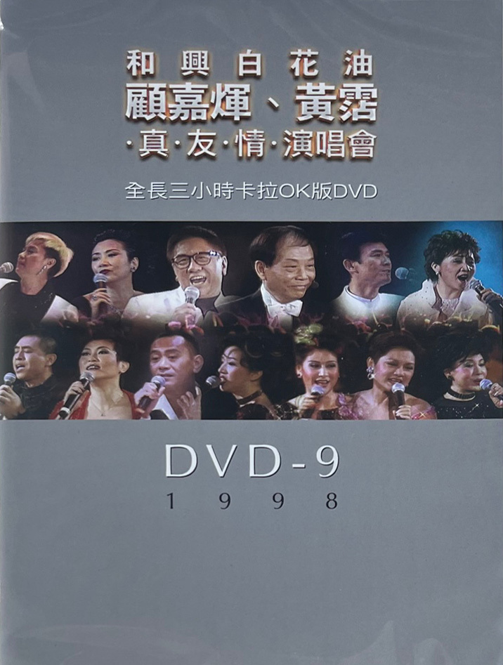 VA - 和興白花油顧嘉煇黃霑真友情演唱會 DVD