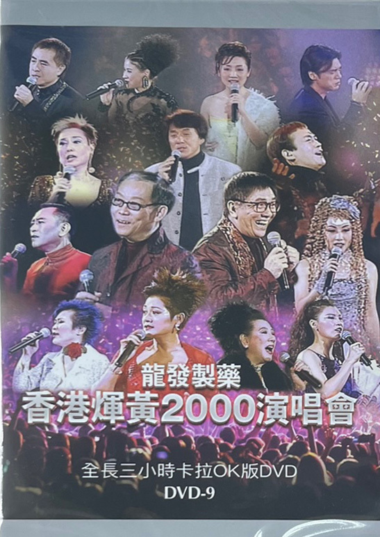 VA - 龍發製藥 香港煇黃 2000演唱會 2DVD