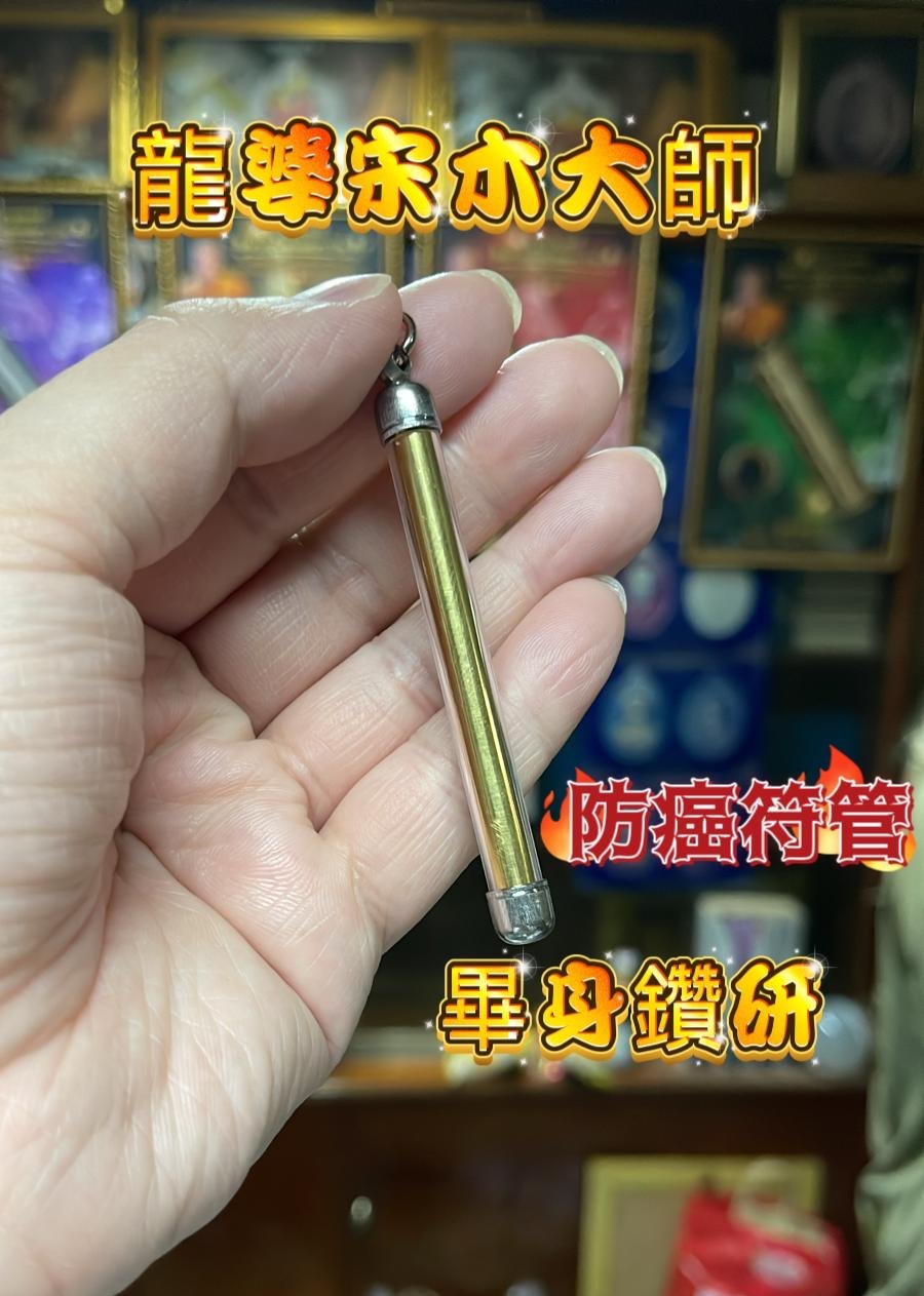 🙏龍婆宋本大師畢生鑽研🙏 🔶防癌符管🔶