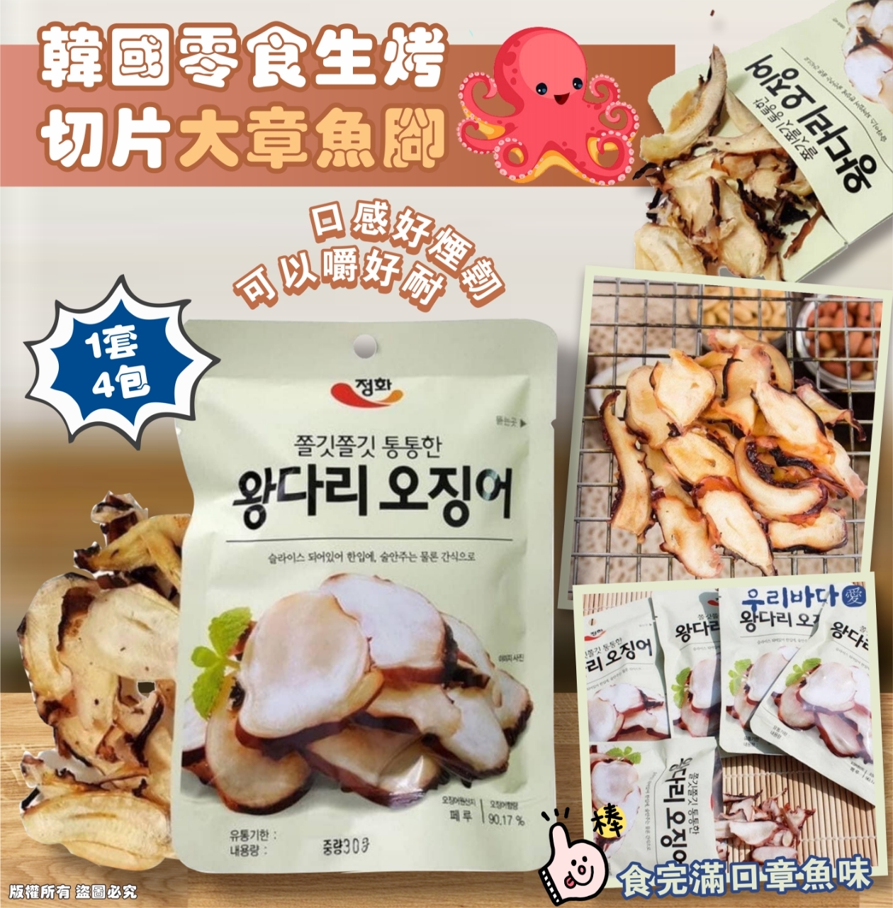 cc13337 大章魚腳 (27g) 1套4包
