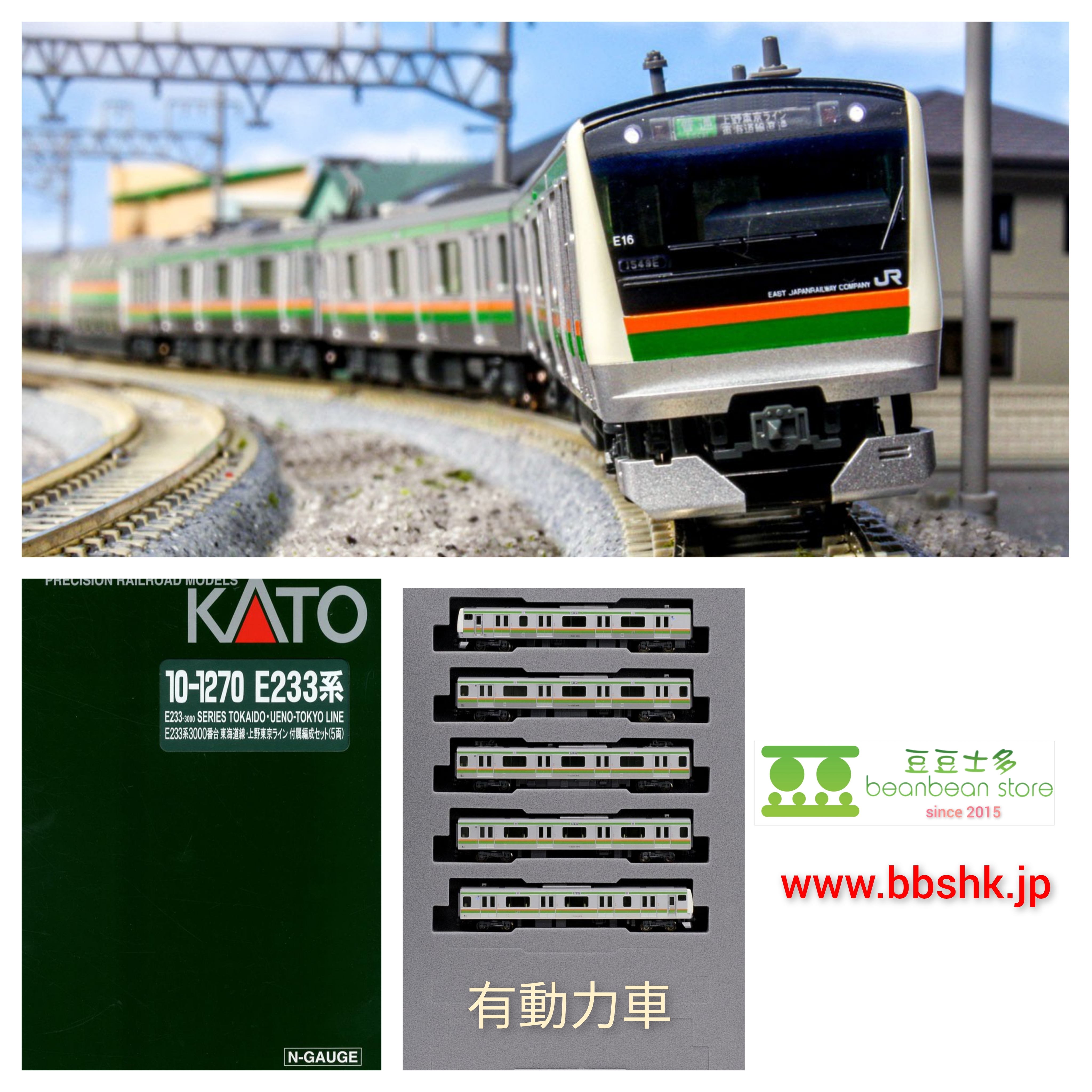 KATO 10-1270 E233系3000番台 東海道線・上野東京ライン (付属編成・5両)