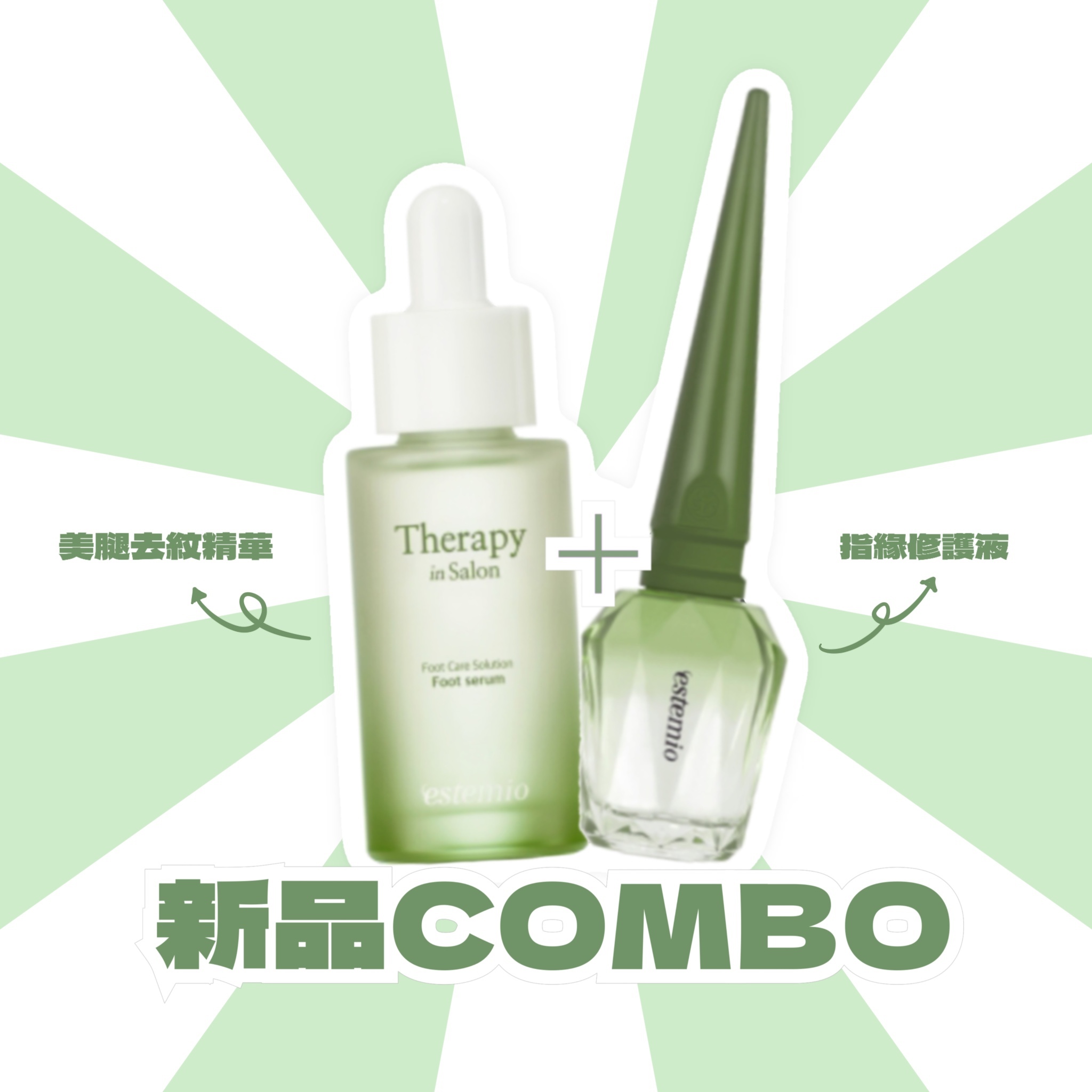 59折 去紋精華送指緣油