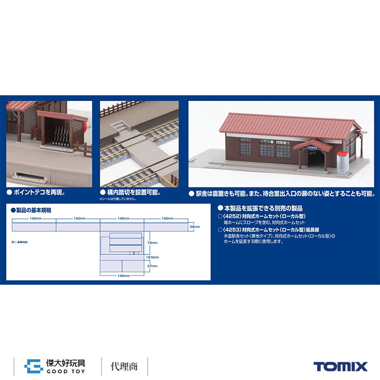 TOMIX 4251 木造車站組(寒地形) + 對向式月台