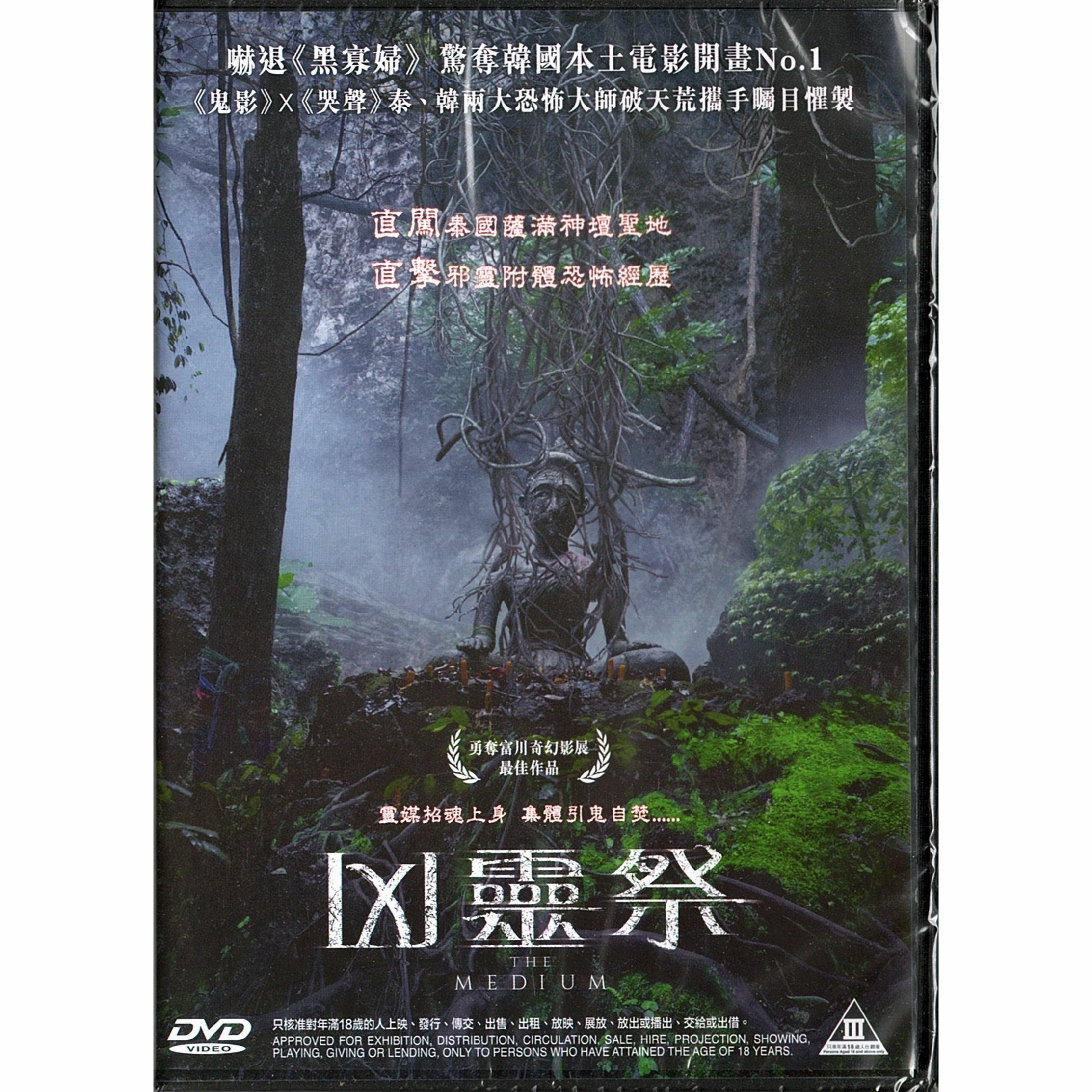 The Medium (2021) (DVD)