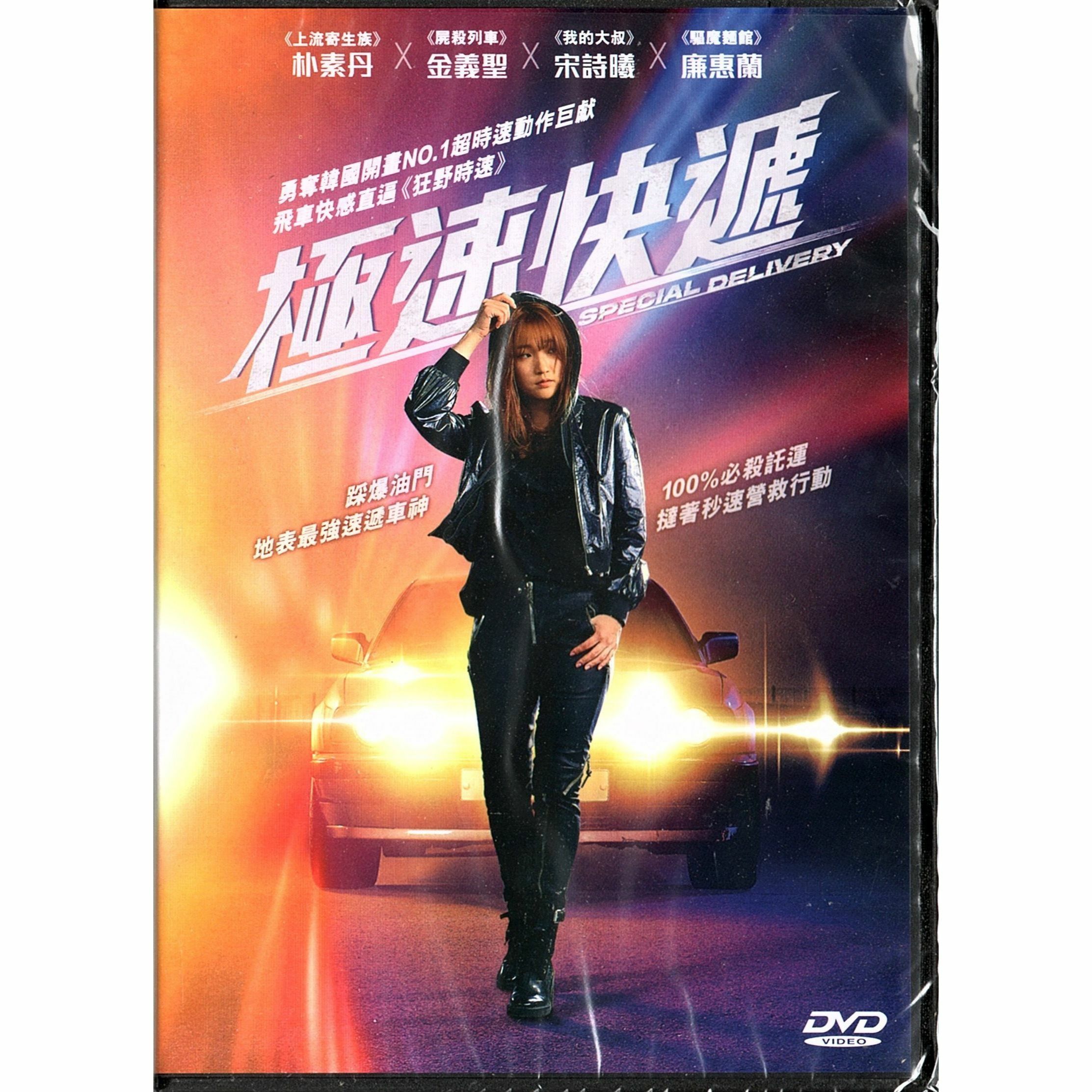 極速快遞 (DVD) [訂貨]