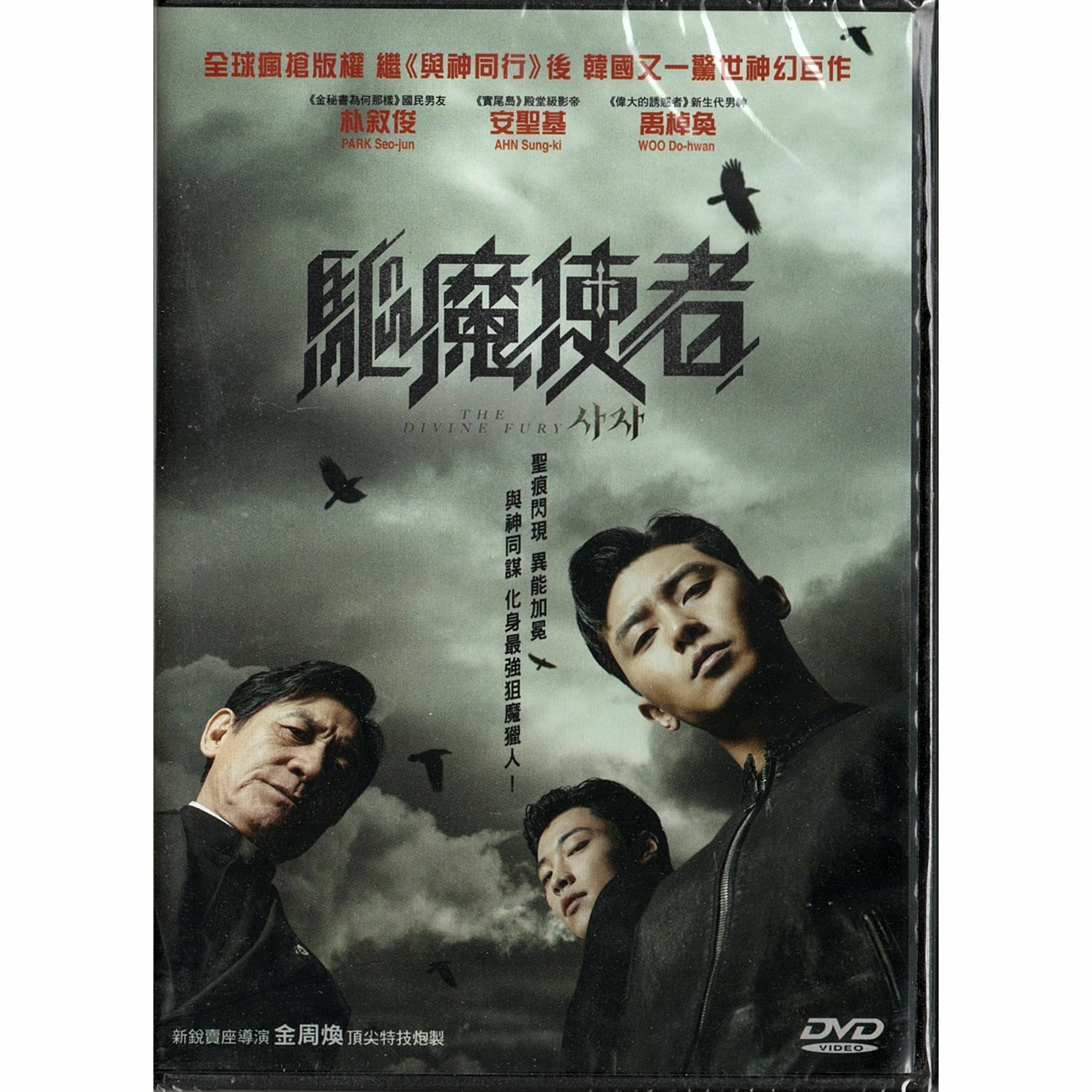 驅魔使者 (DVD)