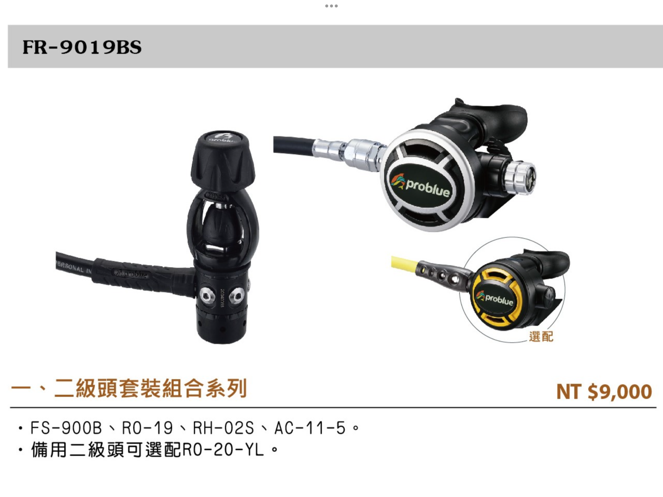 Problue-FR-9019可調式調節器1+2級頭 $12000