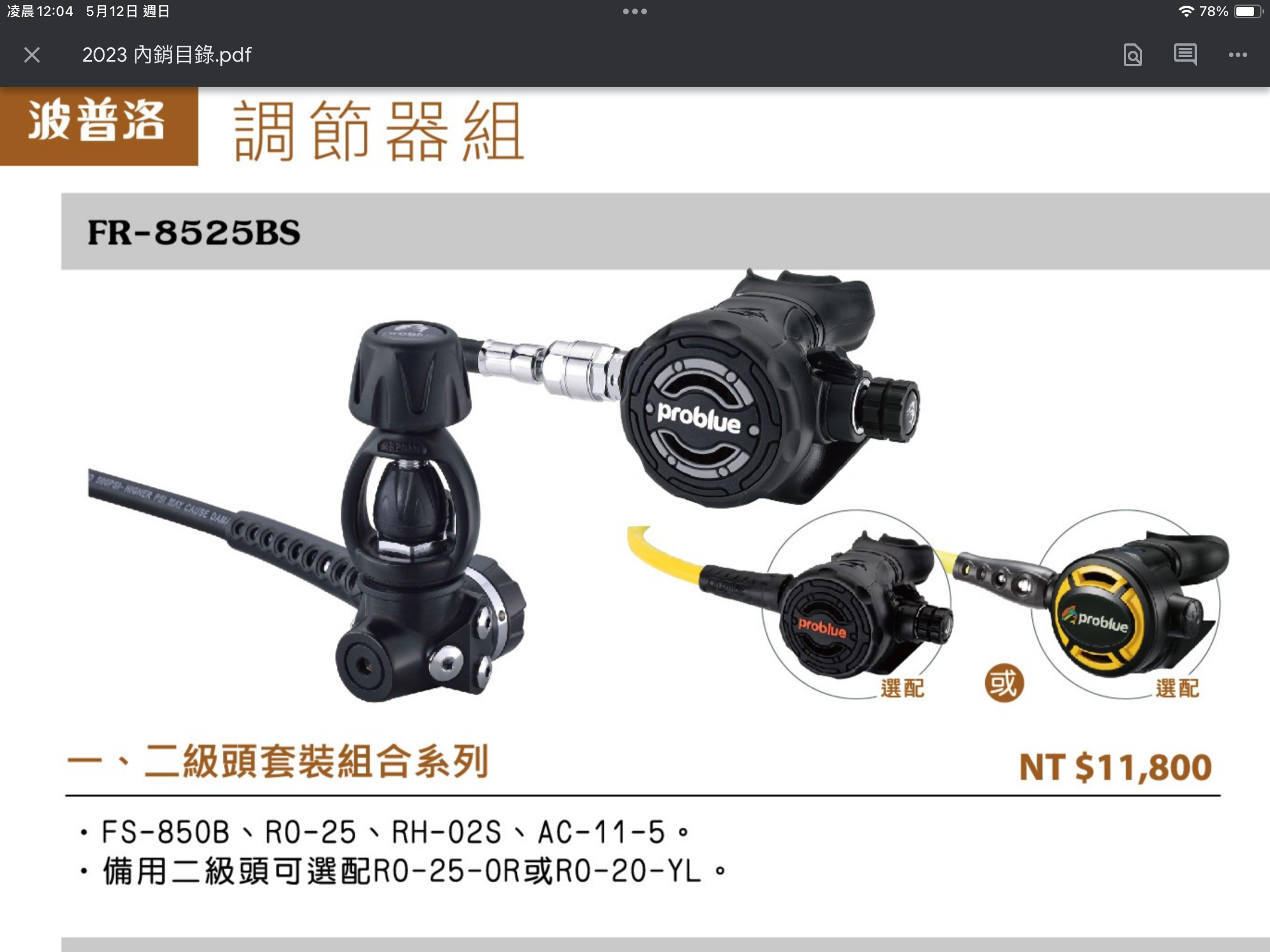 Problue-FR-8525BD調節器 1級頭+2級頭$15800