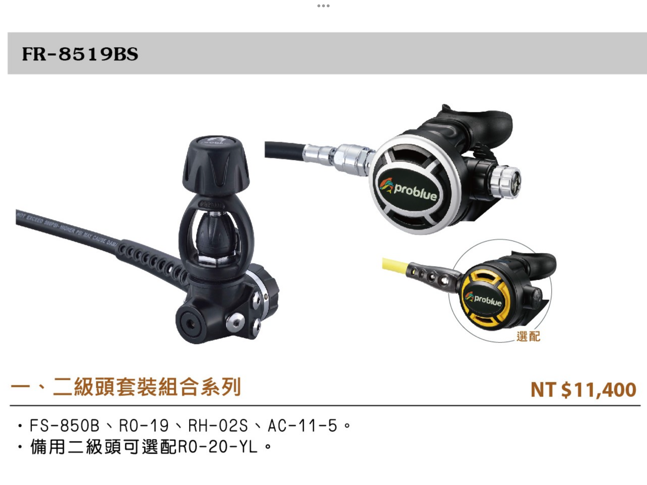 Problue-FR-8519B調節器一級二級 ＄15000-