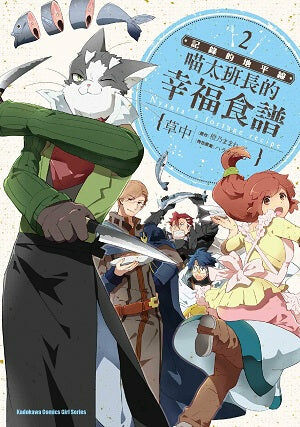 記錄的地平線 喵太班長的幸福食譜 (2)