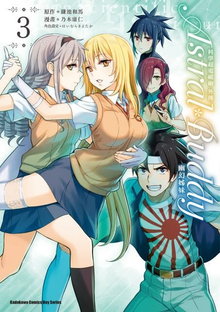 科學超電磁砲外傳 Astral Buddy幽幻姊妹 (3)