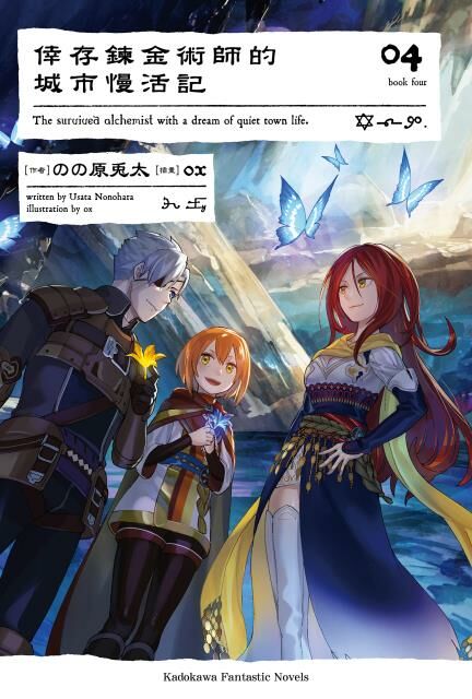 倖存鍊金術師的城市慢活記 (4)