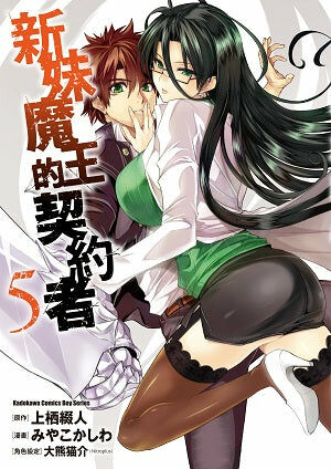 新妹魔王的契約者 (5)