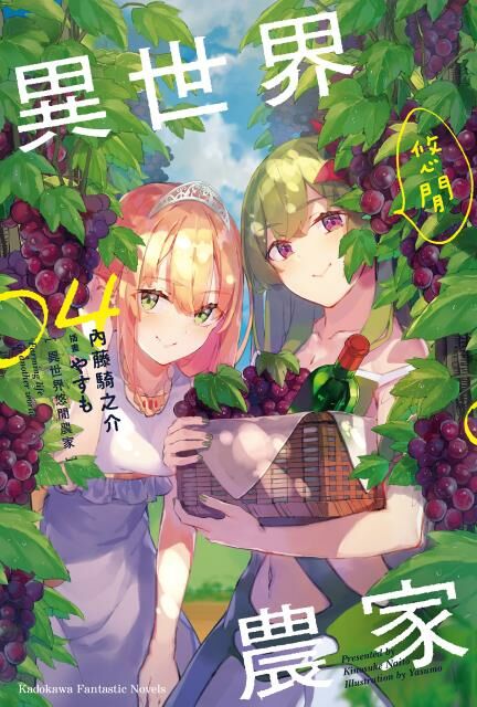 異世界悠閒農家 (4)