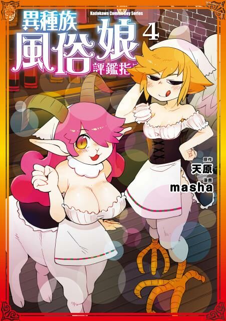 異種族風俗娘評鑑指南 (4)