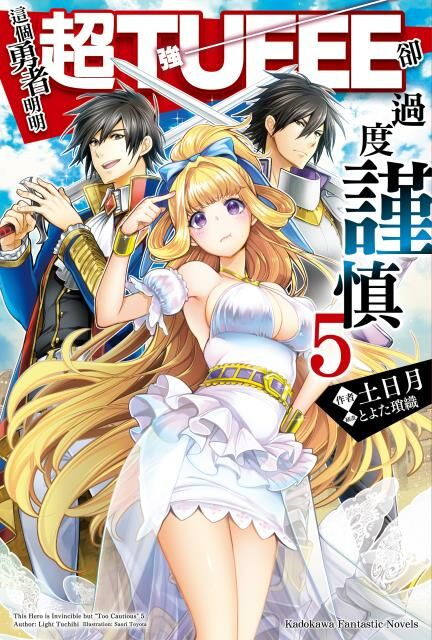 這個勇者明明超TUEEE卻過度謹慎 (5)