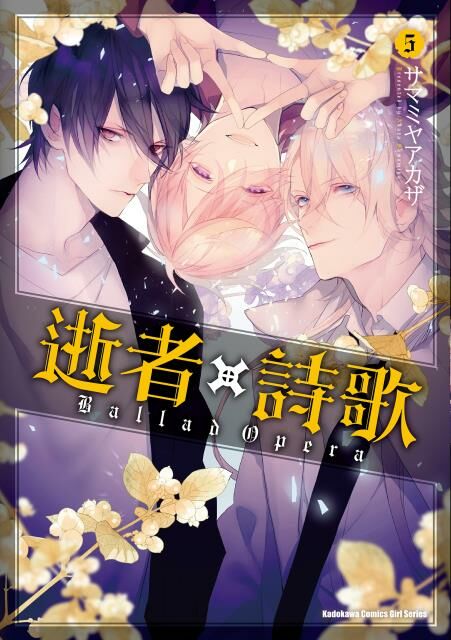 逝者╳詩歌 Ballad Opera  (5) （完）