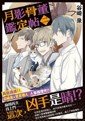 月影骨董鑑定帖 (2)