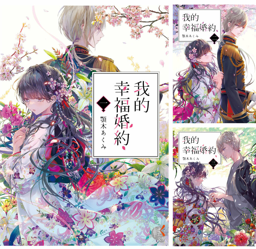 我的幸福婚約 (1)~(6)【套書】