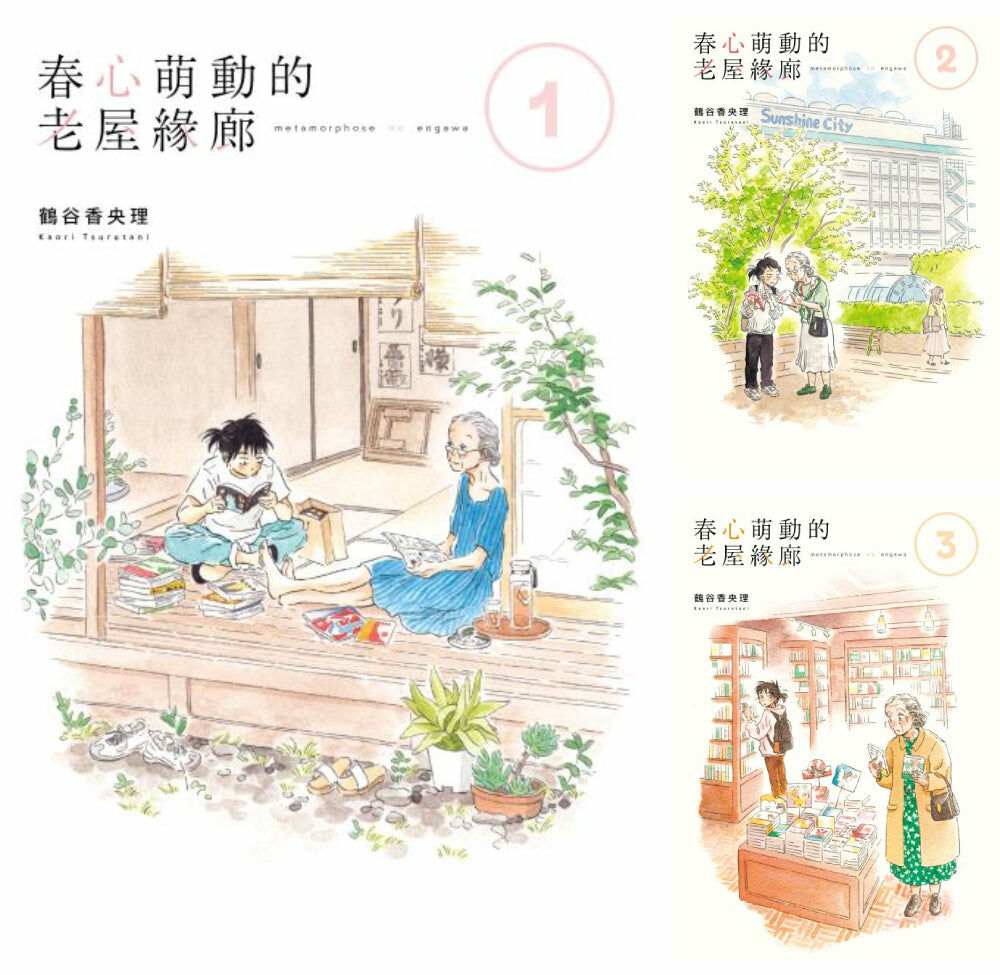 春心萌動的老屋緣廊 (1)~(5)【套書】