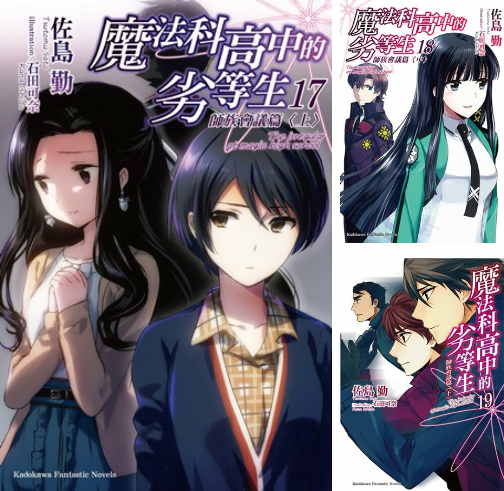 魔法科高中的劣等生 (17)~(32) 完+SS短篇集【套書】