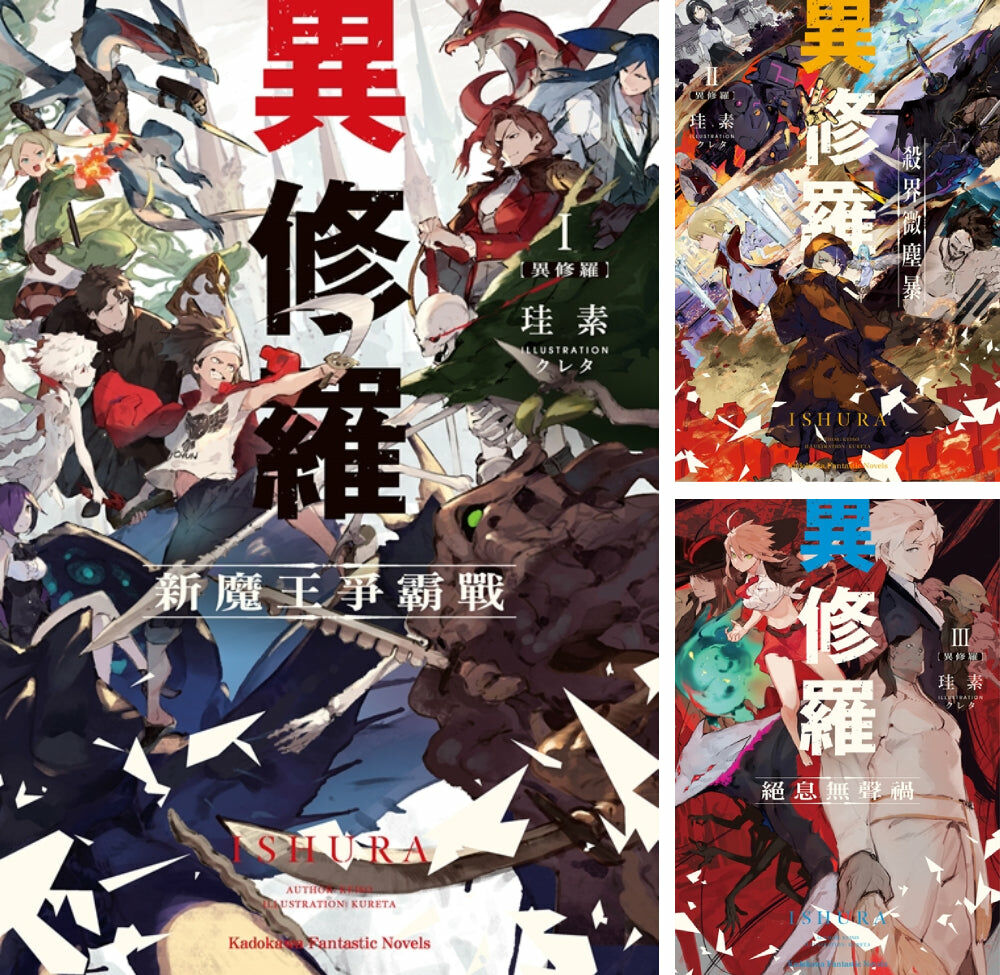 異修羅 (1)~(5)【套書】