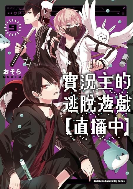 實況主的逃脫遊戲【直播中】(9)