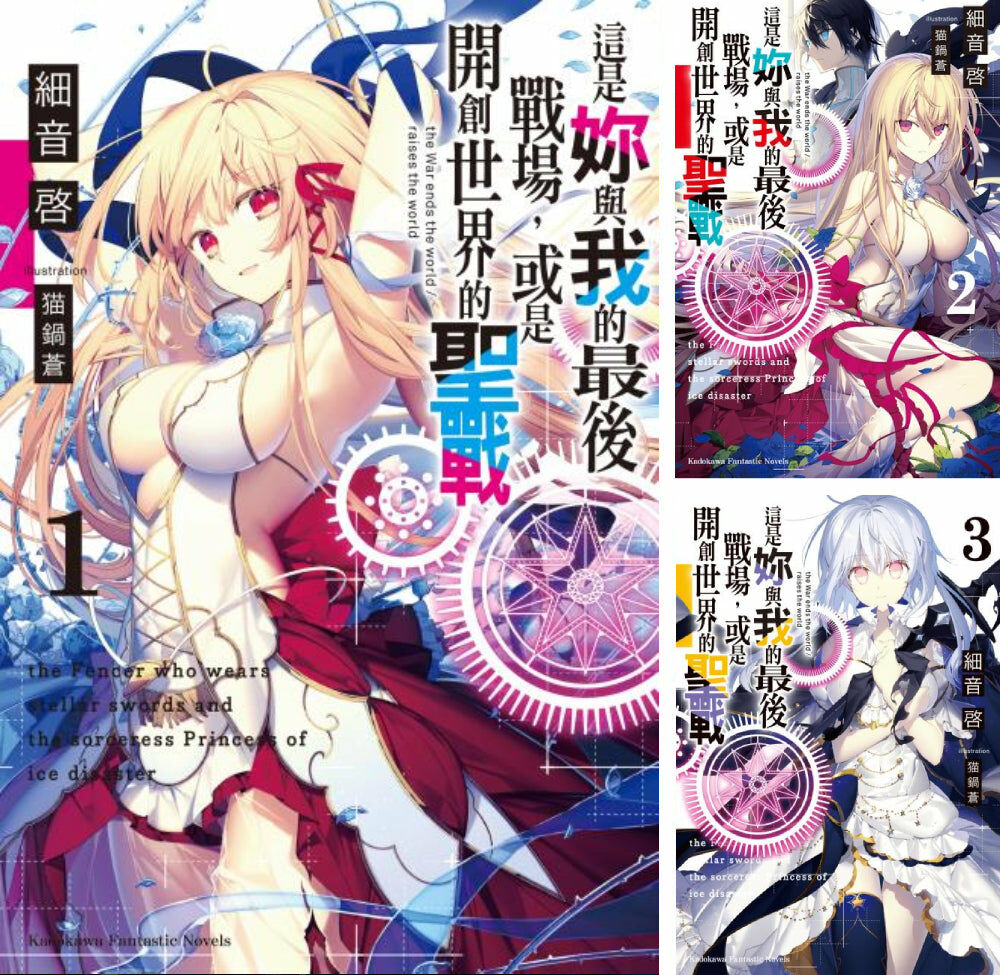 這是妳與我的最後戰場，或是開創世界的聖戰(1)~(13)【套書】