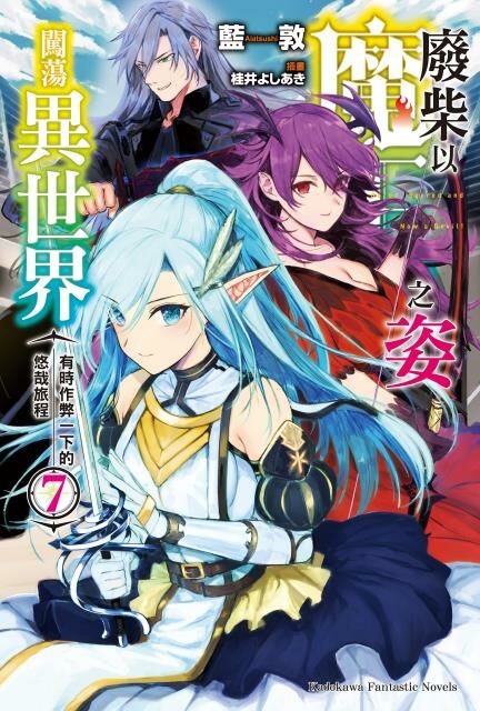 廢柴以魔王之姿闖蕩異世界 有時作弊一下的悠哉旅程 (7)