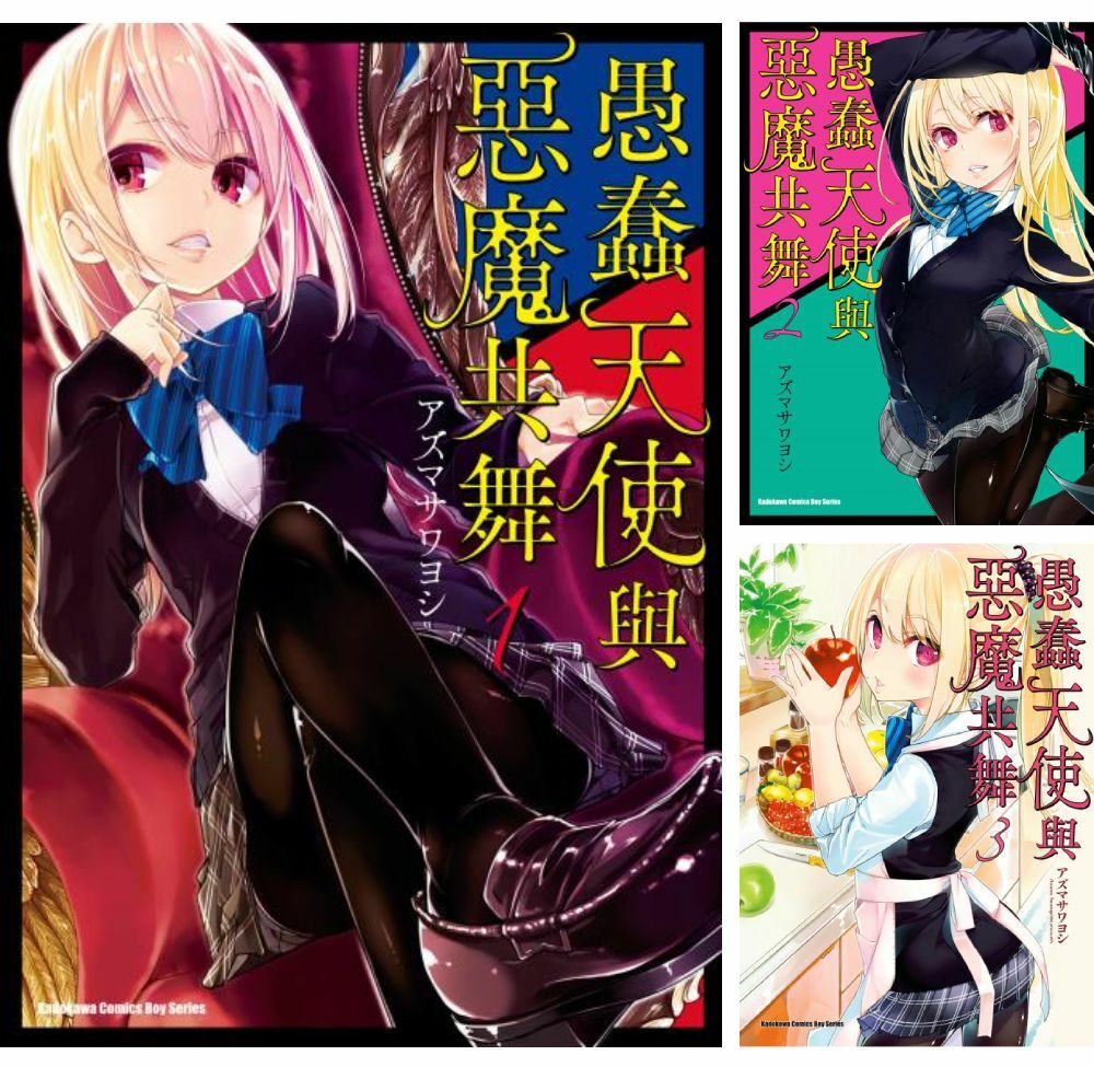 愚蠢天使與惡魔共舞 (1)~(15) 【套書】