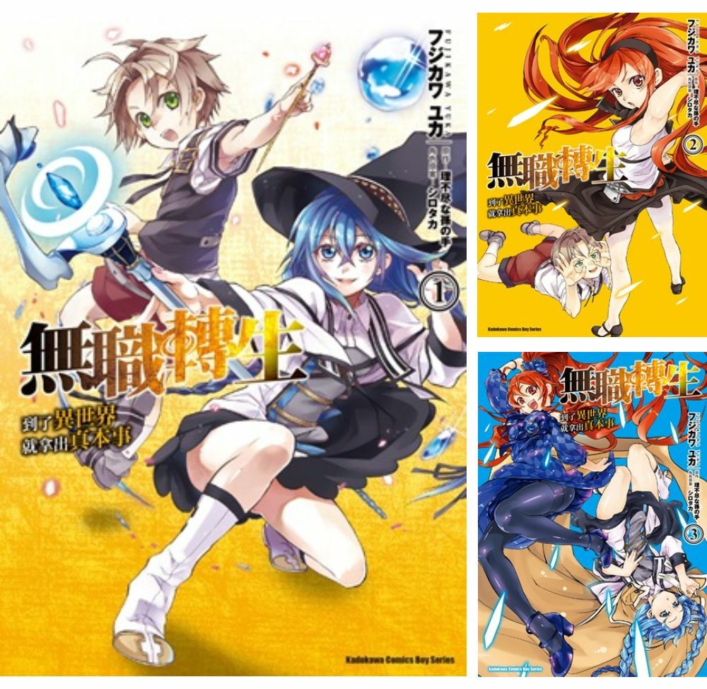 無職轉生 ~到了異世界就拿出真本事~ (1)~(16) (漫畫)【套書】