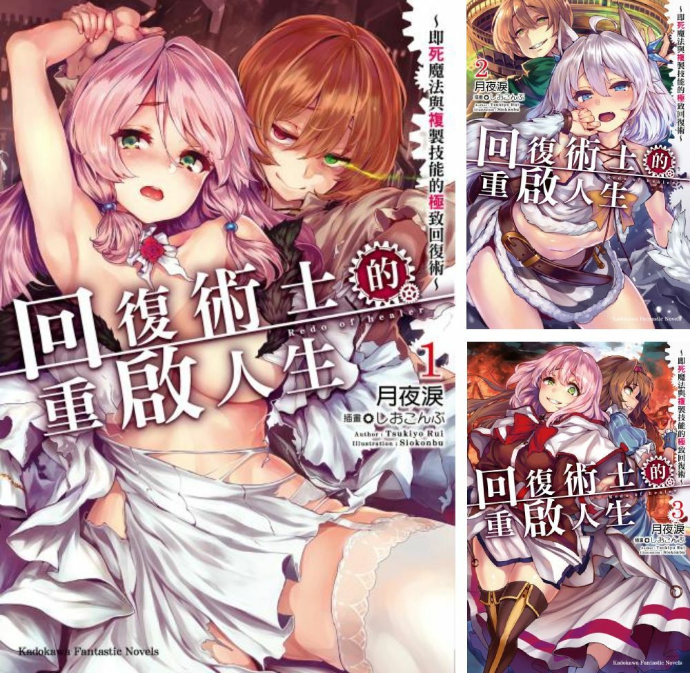 回復術士的重啟人生～即死魔法與複製技能的極致回復術～ (1)~(9) (輕小說)【套書】