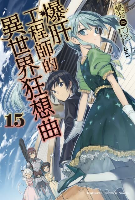 爆肝工程師的異世界狂想曲 (15)