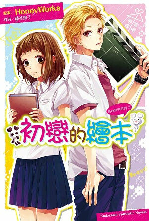 告白預演系列 (3) 初戀的繪本