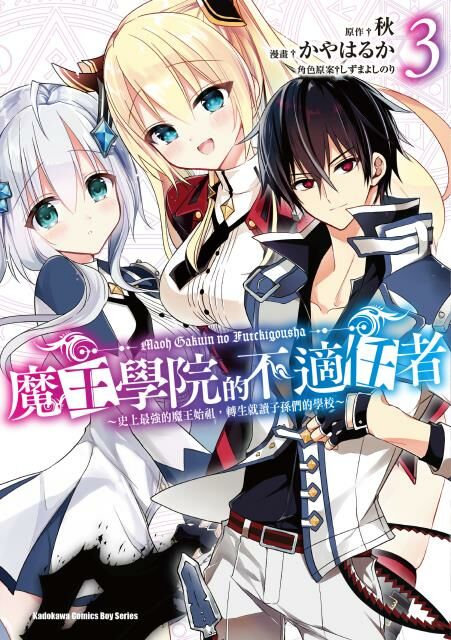 魔王學院的不適任者～史上最強的魔王始祖，轉生就讀子孫們的學校～ (3)