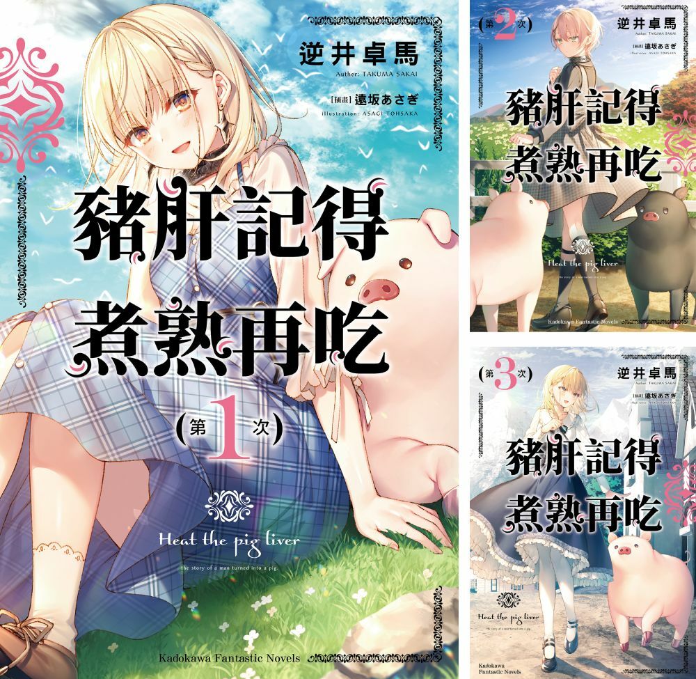 豬肝記得煮熟再吃 (1)~(7)【套書】