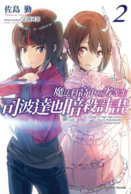 魔法科高中的劣等生 司波達也暗殺計畫 (2)