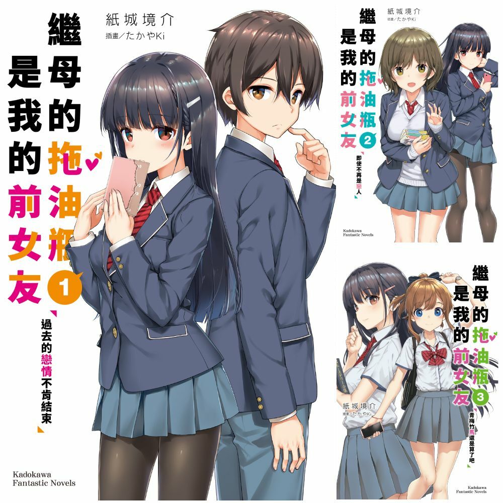 繼母的拖油瓶是我的前女友  (1)~(9)【套書】