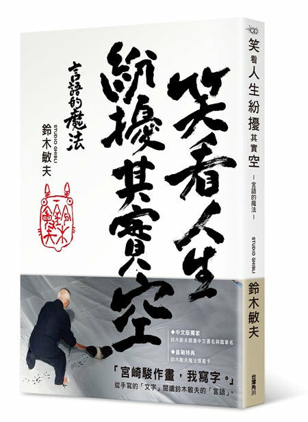 笑看人生紛擾其實空—言語的魔法—