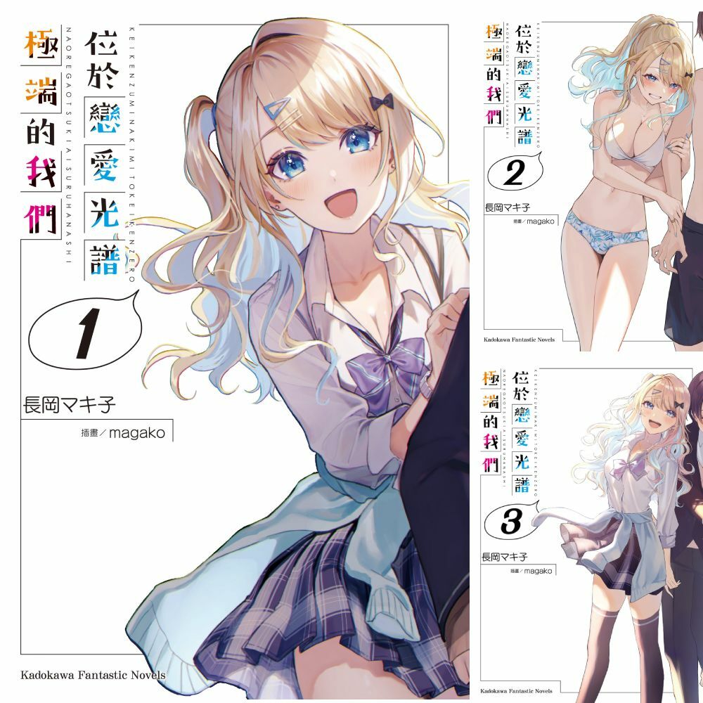 位於戀愛光譜極端的我們 (1)~(6)【套書】