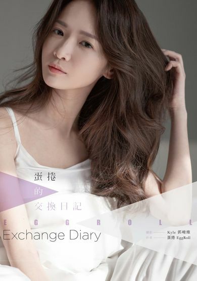蛋捲的交換日記