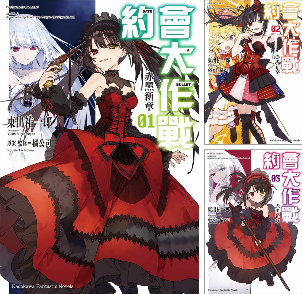 約會大作戰DATE A BULLET 赤黑新章 (1)~(8)完 【套書】
