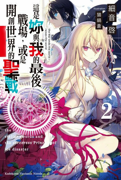 這是妳與我的最後戰場，或是開創世界的聖戰 (2)