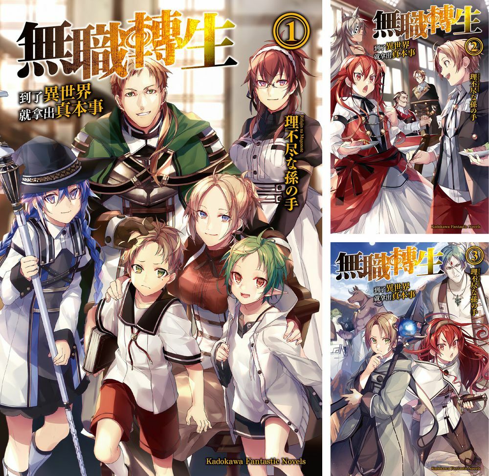 無職轉生~到了異世界就拿出真本事~ (1)~(13) 【套書(小說)】