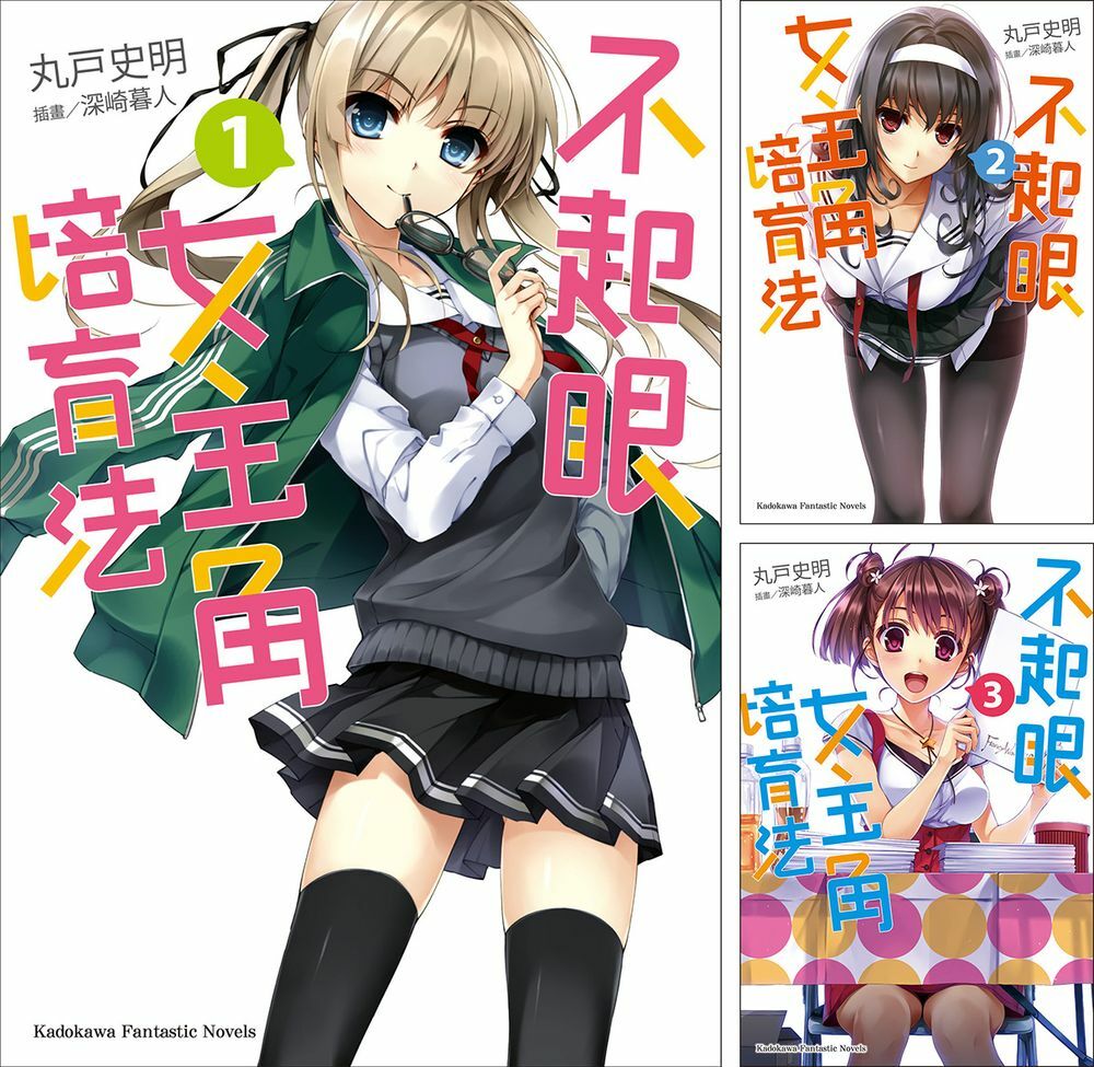 不起眼女主角培育法 (1)~(13)完 (輕小說)【套書】