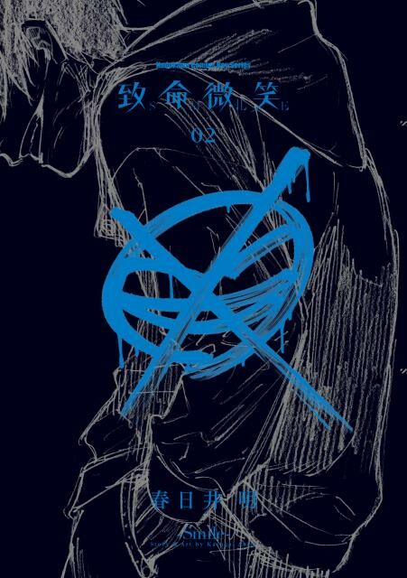 致命微笑 -SMILE- (2)（完）