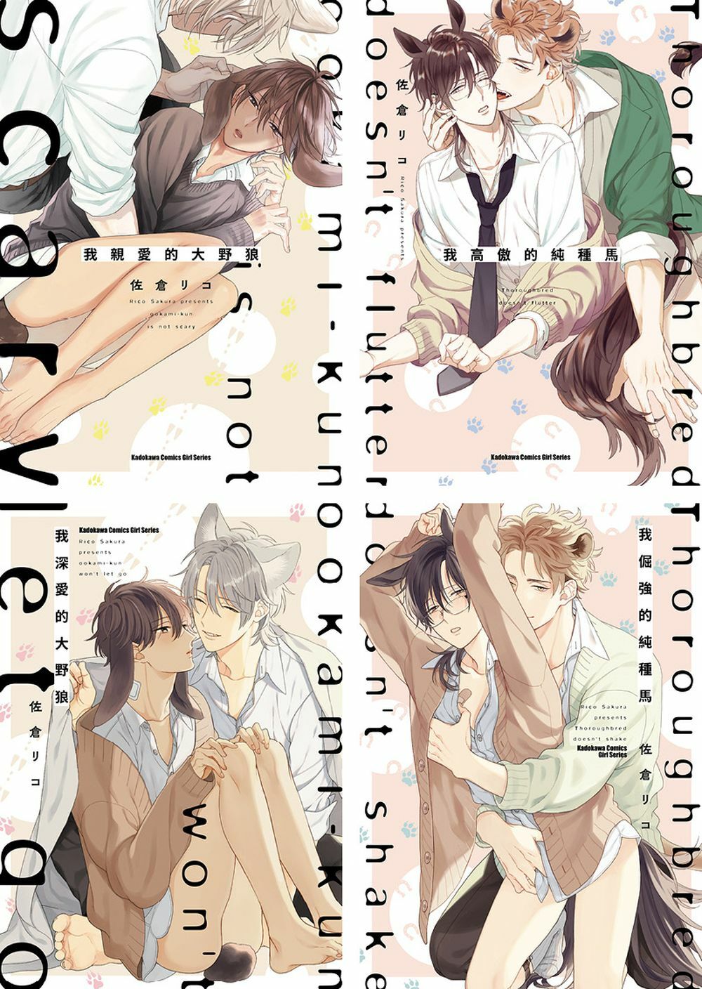 佐倉リコ系列(大野狼+純種馬) 【套書】