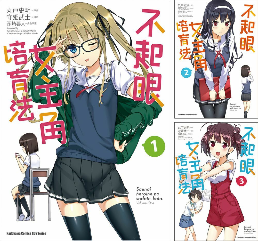 不起眼女主角培育法 (1)~(8) 完 (漫畫)【套書】